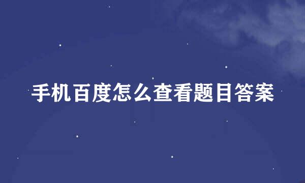 手机百度怎么查看题目答案