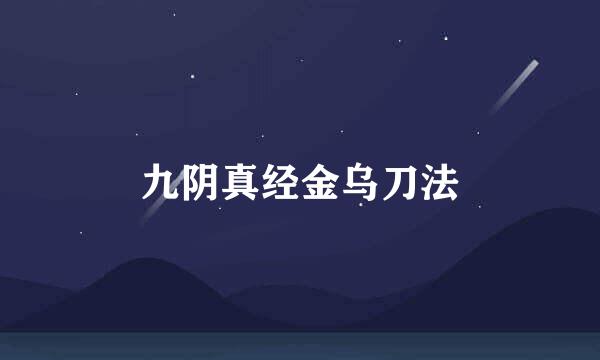 九阴真经金乌刀法
