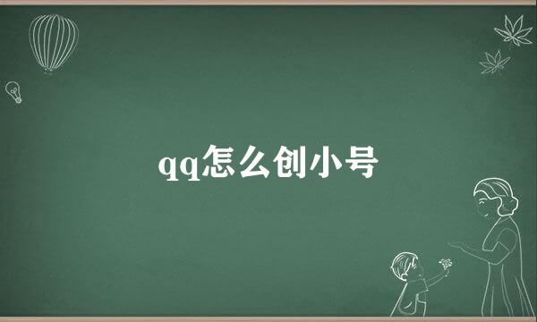 qq怎么创小号