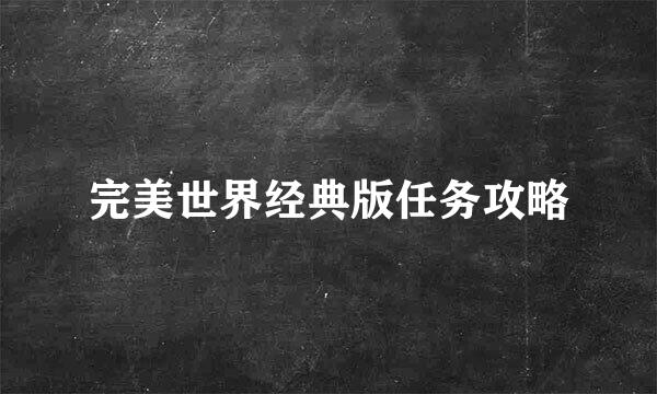 完美世界经典版任务攻略