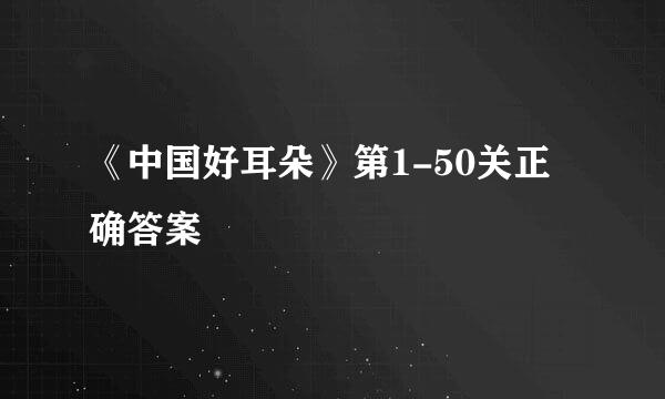 《中国好耳朵》第1-50关正确答案