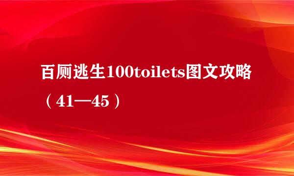 百厕逃生100toilets图文攻略（41—45）