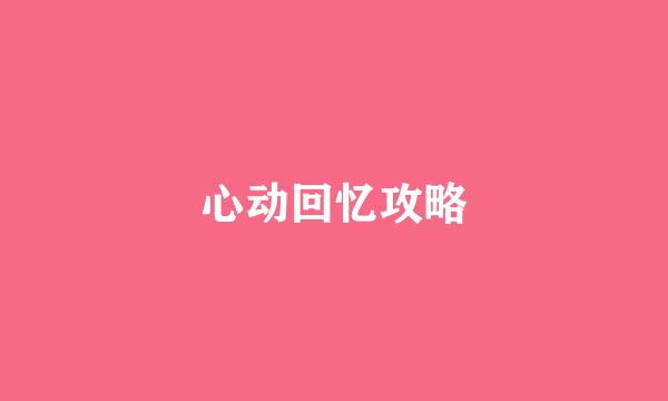 心动回忆攻略