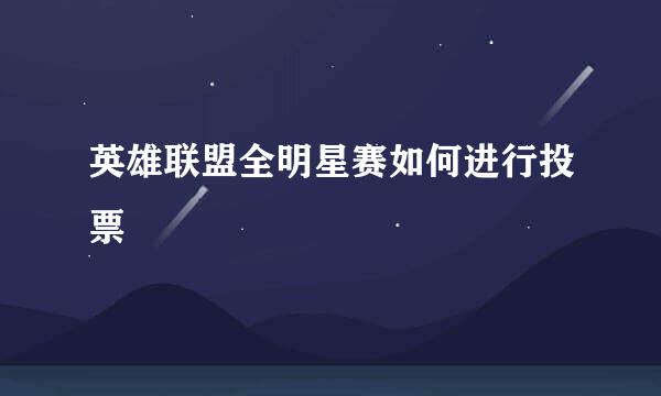 英雄联盟全明星赛如何进行投票
