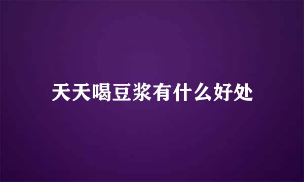 天天喝豆浆有什么好处