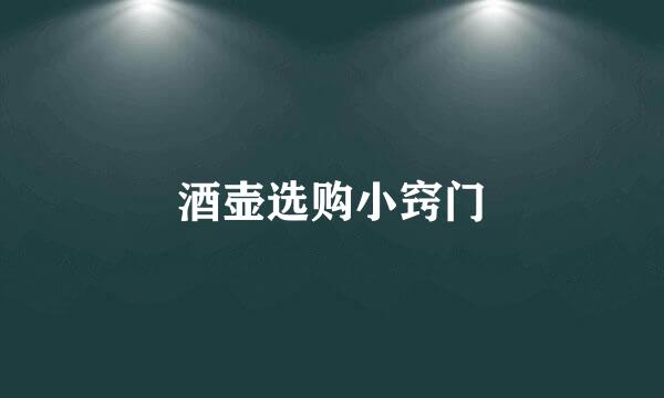 酒壶选购小窍门