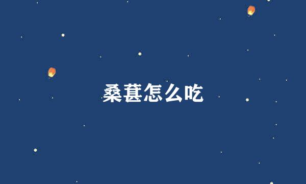 桑葚怎么吃
