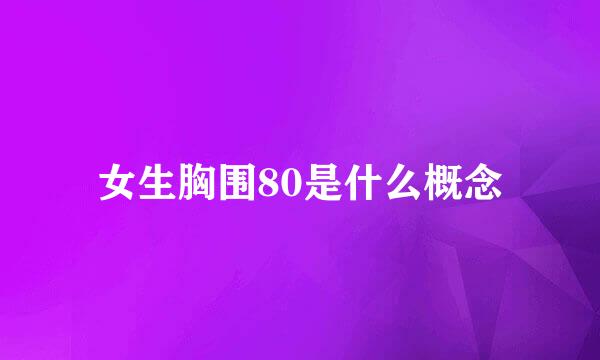 女生胸围80是什么概念