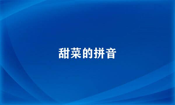 甜菜的拼音