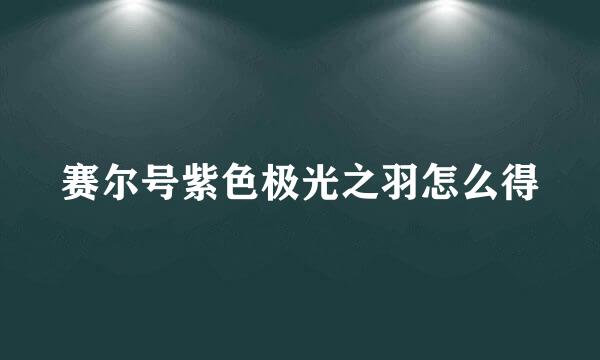 赛尔号紫色极光之羽怎么得