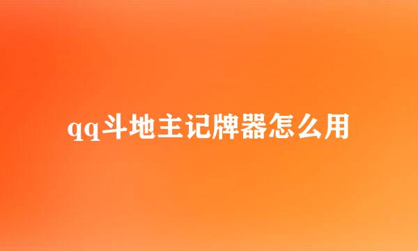 qq斗地主记牌器怎么用