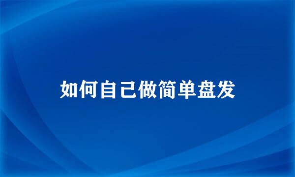 如何自己做简单盘发