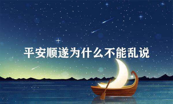 平安顺遂为什么不能乱说