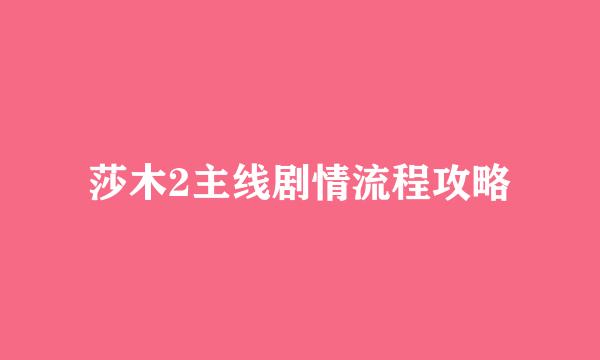 莎木2主线剧情流程攻略