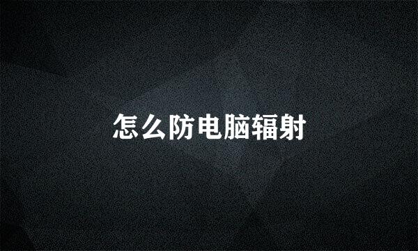 怎么防电脑辐射
