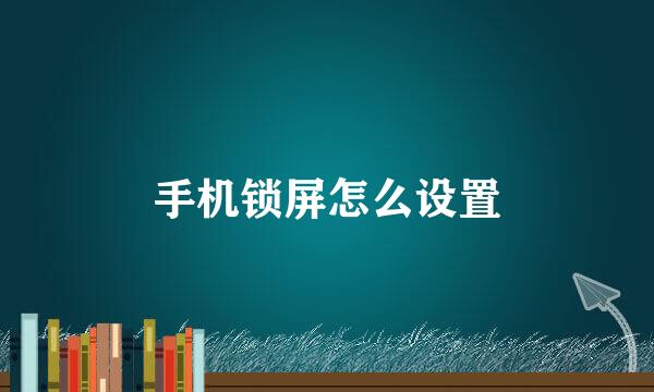 手机锁屏怎么设置