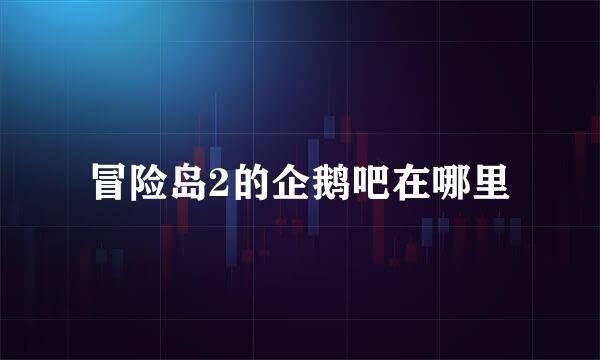 冒险岛2的企鹅吧在哪里