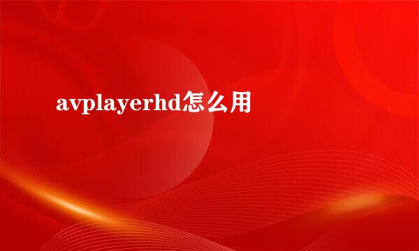 avplayerhd怎么用