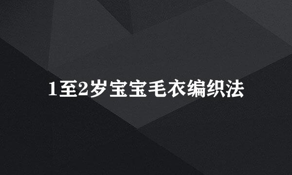 1至2岁宝宝毛衣编织法