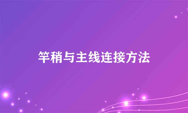 竿稍与主线连接方法