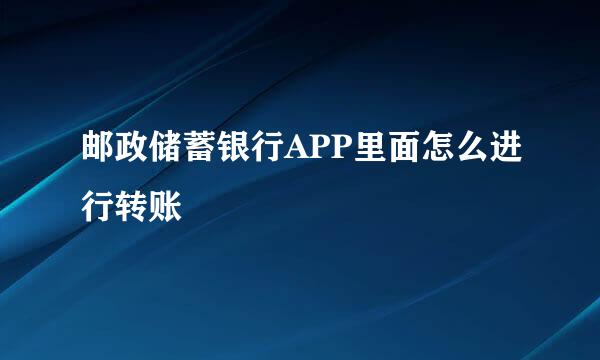 邮政储蓄银行APP里面怎么进行转账