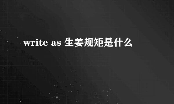 write as 生姜规矩是什么