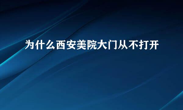 为什么西安美院大门从不打开