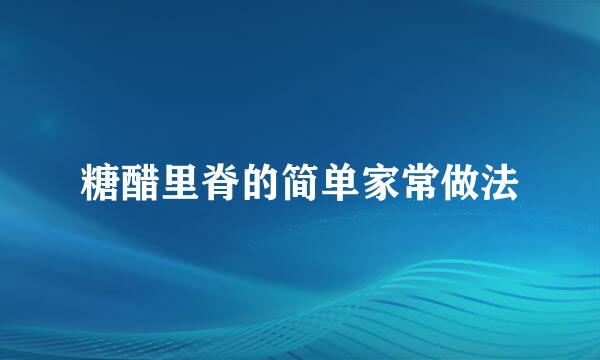 糖醋里脊的简单家常做法