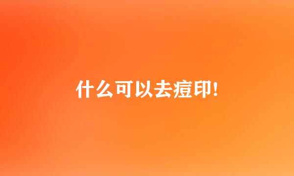 什么可以去痘印!