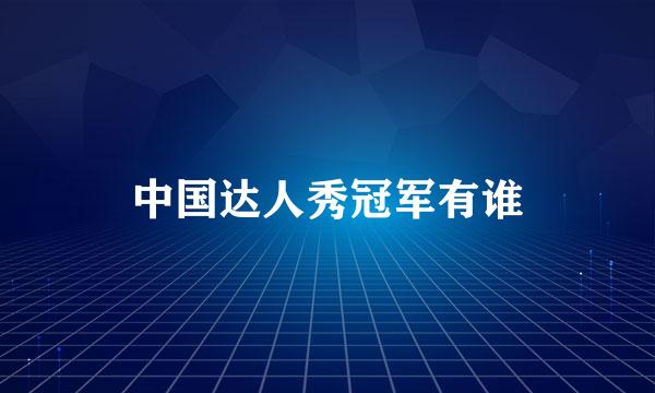 中国达人秀冠军有谁