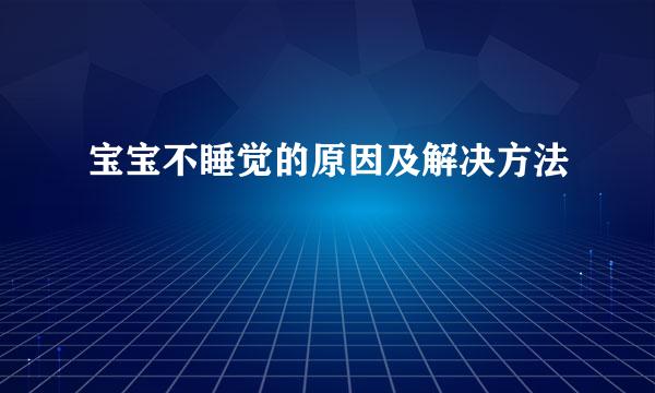 宝宝不睡觉的原因及解决方法