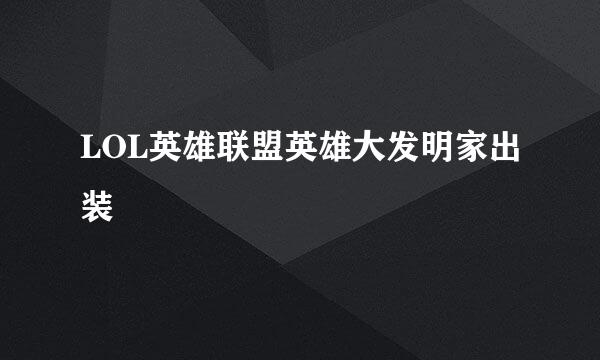 LOL英雄联盟英雄大发明家出装