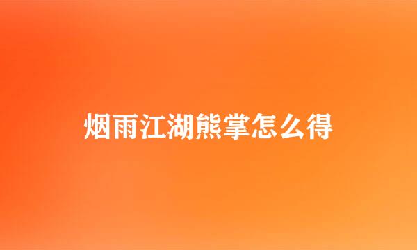 烟雨江湖熊掌怎么得
