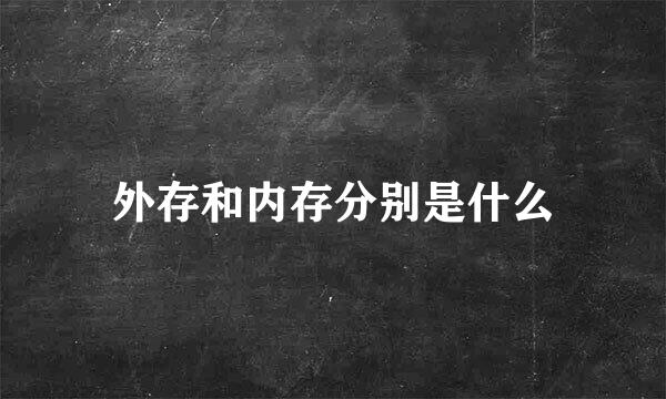 外存和内存分别是什么