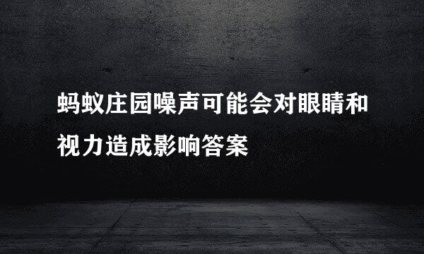 蚂蚁庄园噪声可能会对眼睛和视力造成影响答案