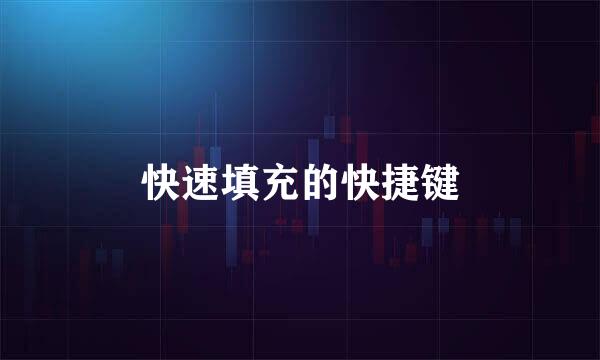 快速填充的快捷键