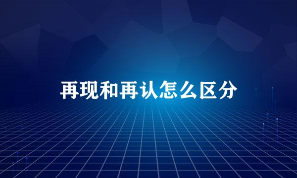 再现和再认怎么区分