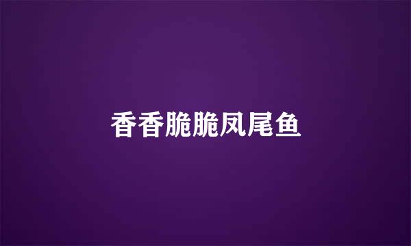 香香脆脆凤尾鱼