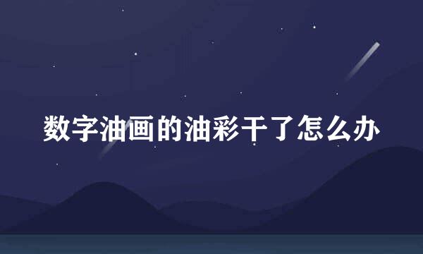 数字油画的油彩干了怎么办