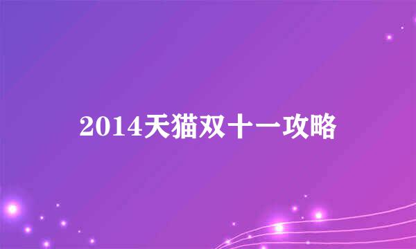 2014天猫双十一攻略