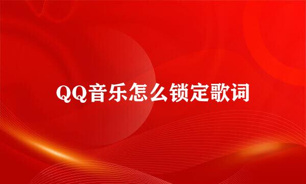 QQ音乐怎么锁定歌词