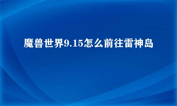 魔兽世界9.15怎么前往雷神岛