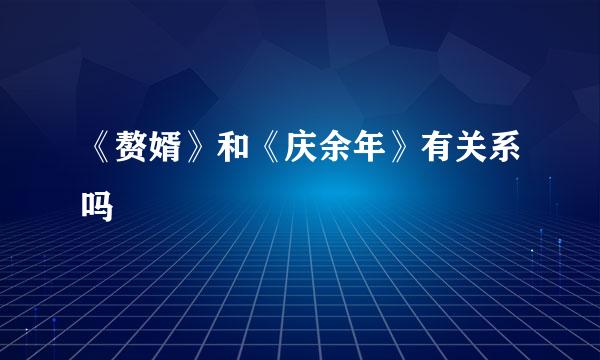 《赘婿》和《庆余年》有关系吗