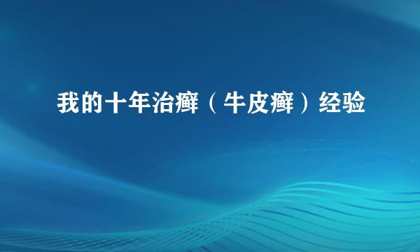我的十年治癣（牛皮癣）经验