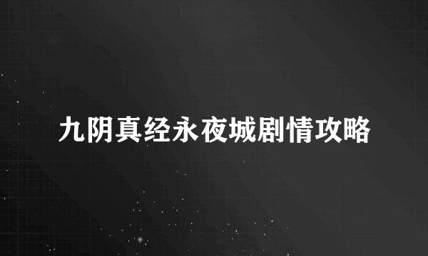 九阴真经永夜城剧情攻略