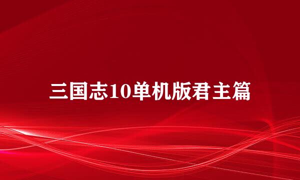 三国志10单机版君主篇