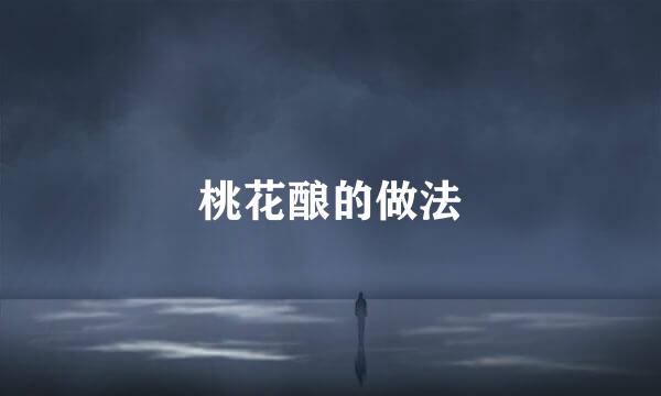 桃花酿的做法