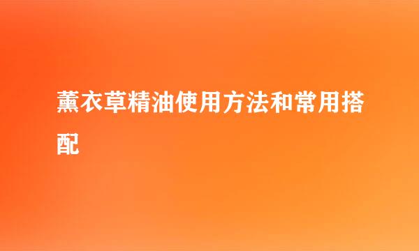薰衣草精油使用方法和常用搭配