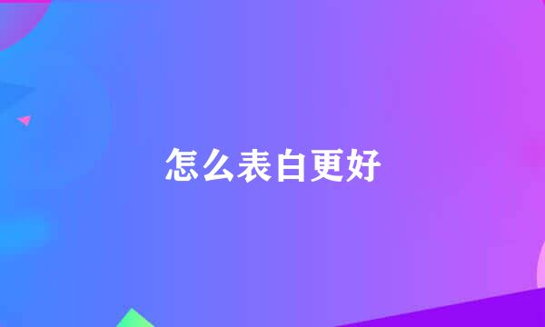 怎么表白更好