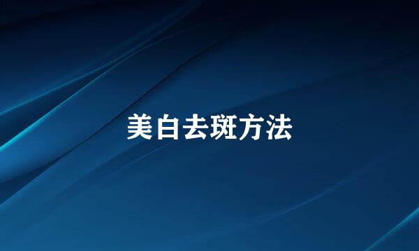 美白去斑方法